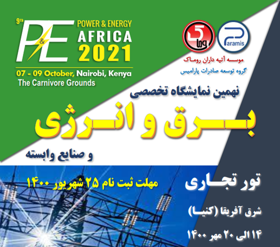 دعوت از اعضا برای حضور در تور تجاری کنیا همزمان با برگزاری نهمین نمایشگاه برق و انرژی و صنایع وابسته 